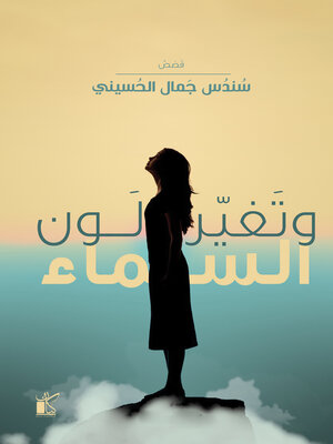 cover image of وتغير لون السماء
